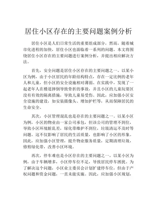 居住小区存在的主要问题案例分析