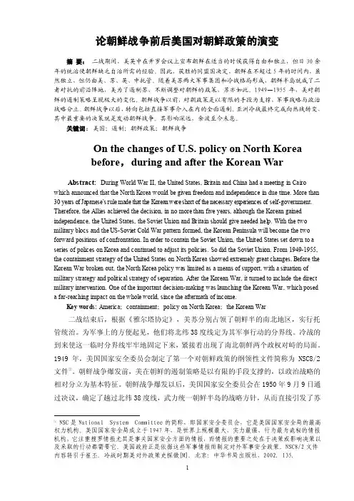 论朝鲜战争前后美国对朝鲜政策的演变
