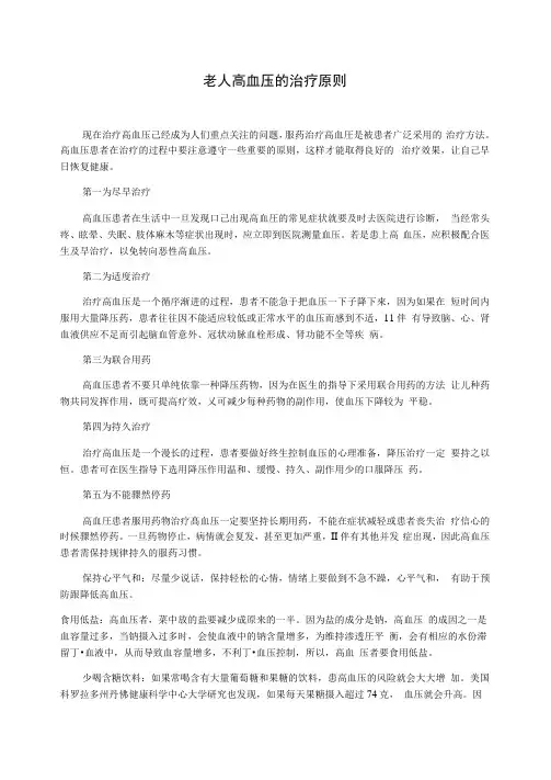 老人高血压的治疗原则