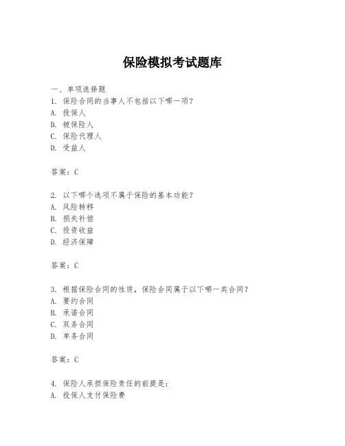保险模拟考试题库
