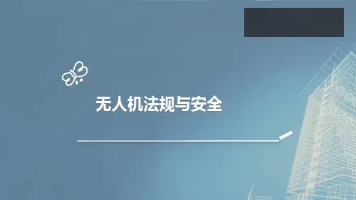 无人机法律法规与安全飞行(第2版)课件：无人机法规与安全