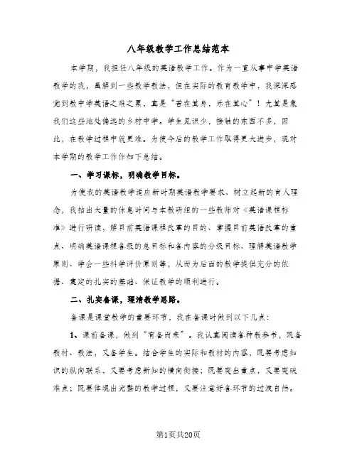 八年级教学工作总结范本(7篇)
