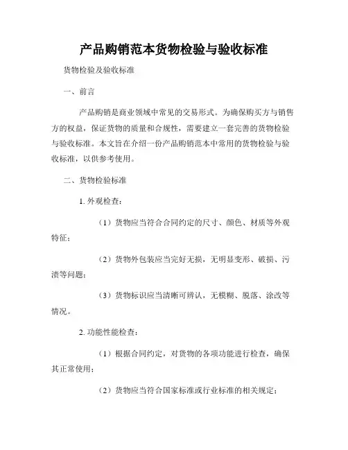 产品购销范本货物检验与验收标准