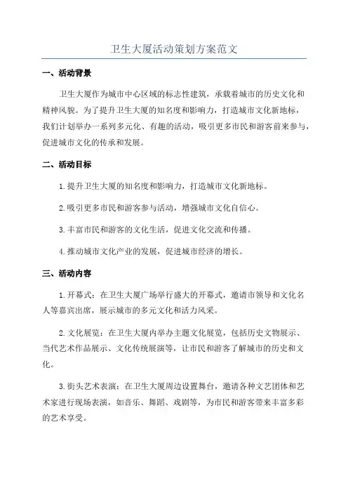 卫生大厦活动策划方案范文