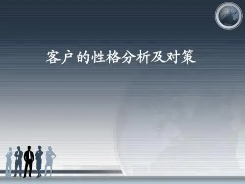 客户的性格分析及对策