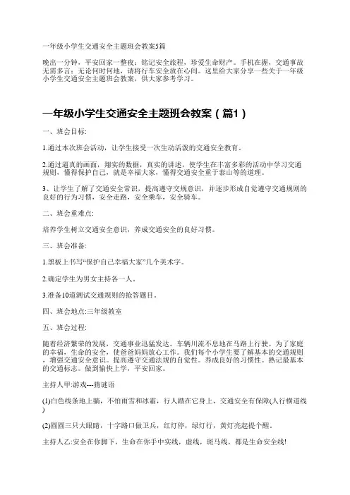 一年级小学生交通安全主题班会教案5篇