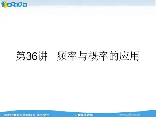 2013年初中毕业生学业考试复习初中数学第36讲频率与概率的应用(WORD+PPT)