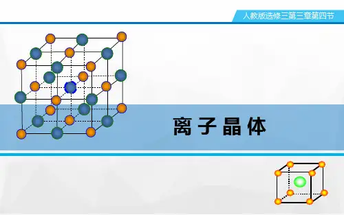 人教版高中化学选修3课件：3.4离子晶体(27张) (共27张PPT)