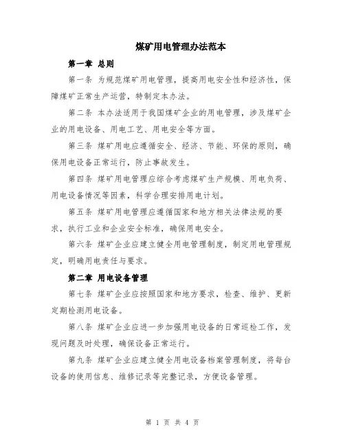 煤矿用电管理办法范本