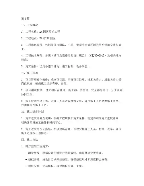 园区照明工程施工方案(3篇)