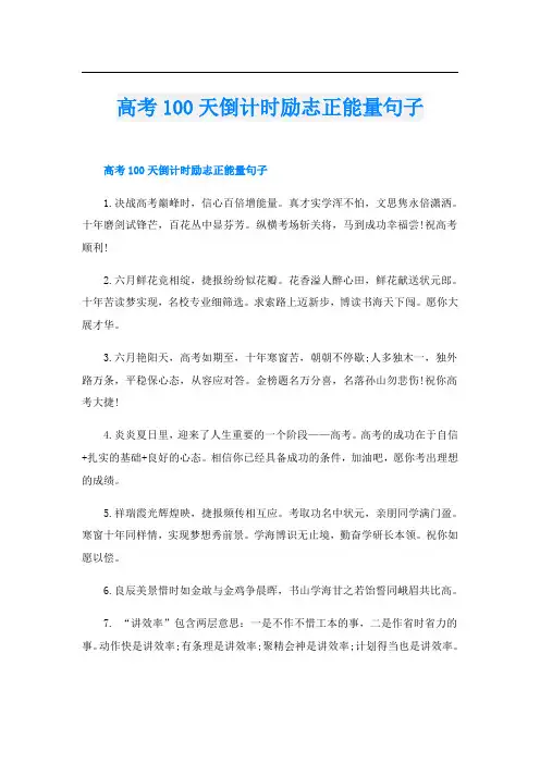 高考100天倒计时励志正能量句子