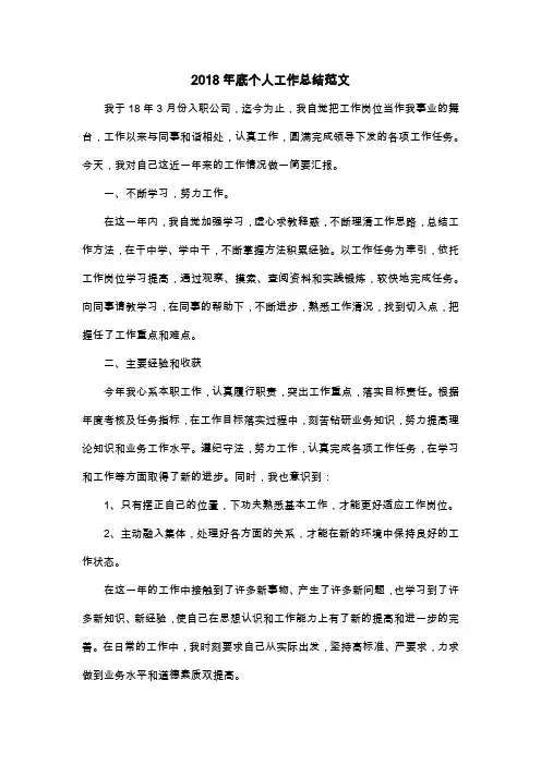 2018年底个人工作总结范文(word通用版)