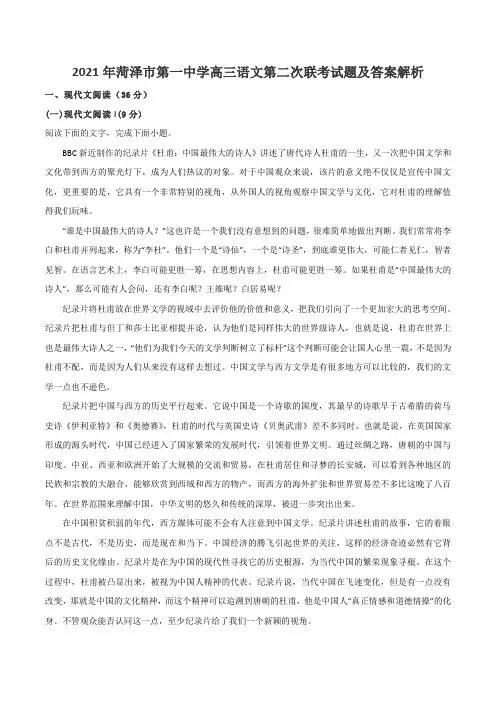 2021年菏泽市第一中学高三语文第二次联考试题及答案解析