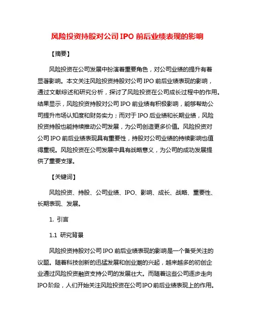 风险投资持股对公司IPO前后业绩表现的影响