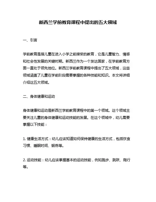 新西兰学前教育课程中提出的五大领域