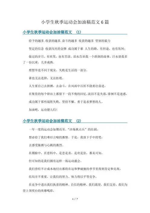 小学生秋季运动会加油稿范文6篇