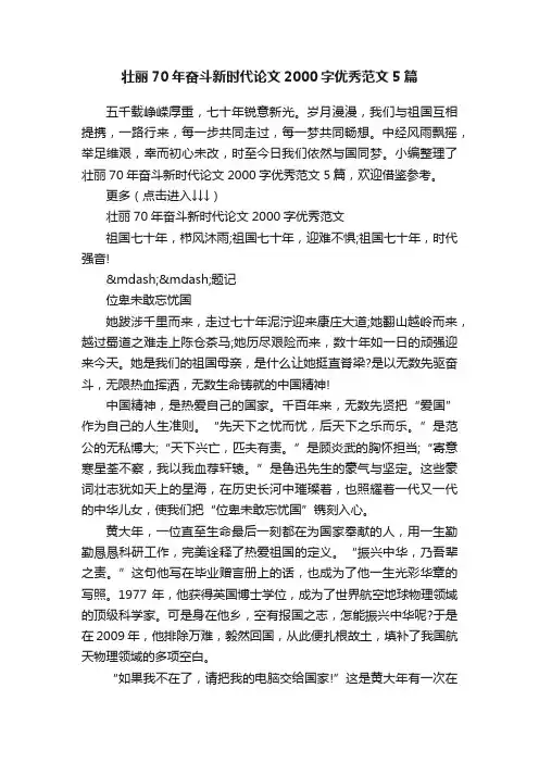壮丽70年奋斗新时代论文2000字优秀范文5篇
