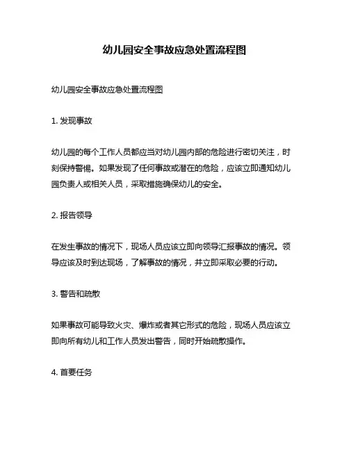 幼儿园安全事故应急处置流程图