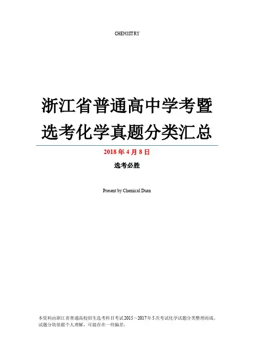 浙江省普通高中学考暨选考化学真题分类汇总 [A4]