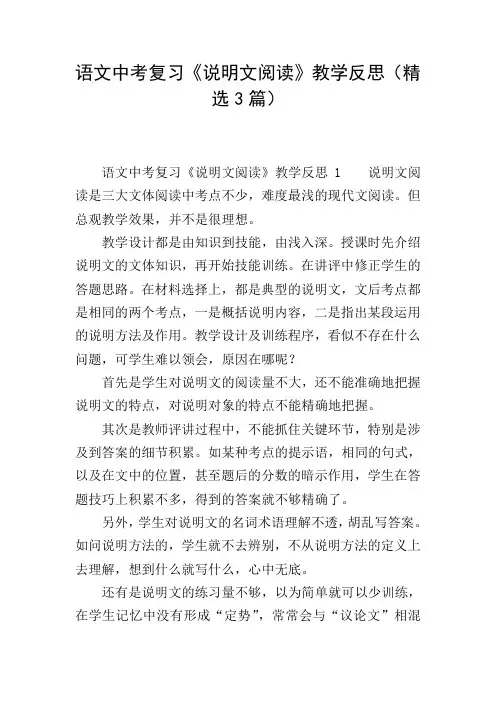 语文中考复习《说明文阅读》教学反思(精选3篇)