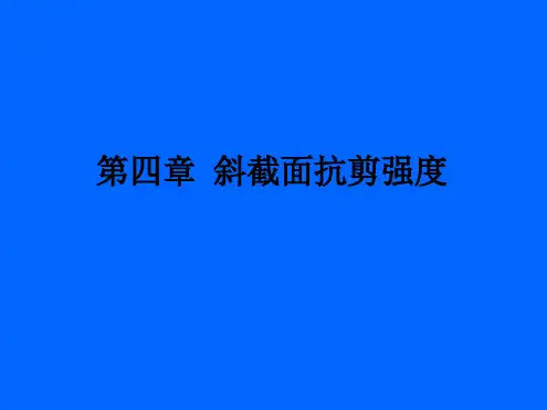 高等钢筋混凝土结构-4斜截面抗剪强度