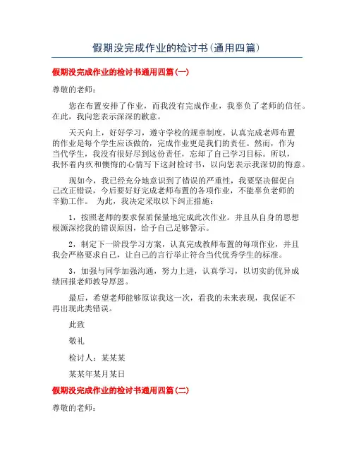 假期没完成作业的检讨书(通用四篇)