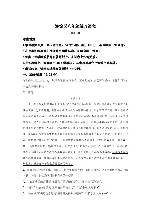 北京市海淀区2023-2024学年八年级(上)期末语文试题(含解析)