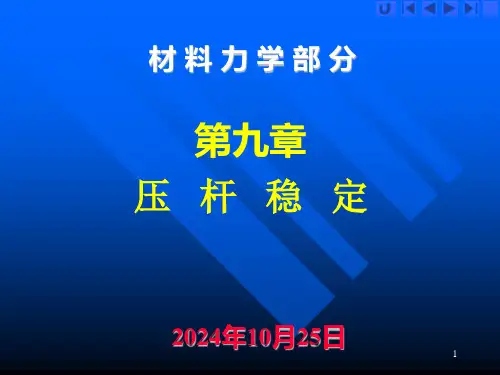 工程力学(材料力学部分第九章)
