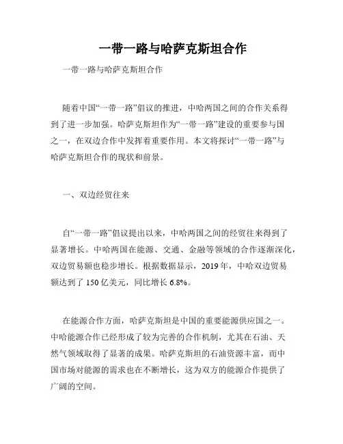  一带一路与哈萨克斯坦合作 