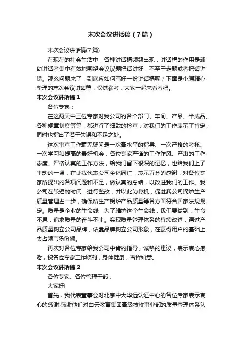 末次会议讲话稿（7篇）