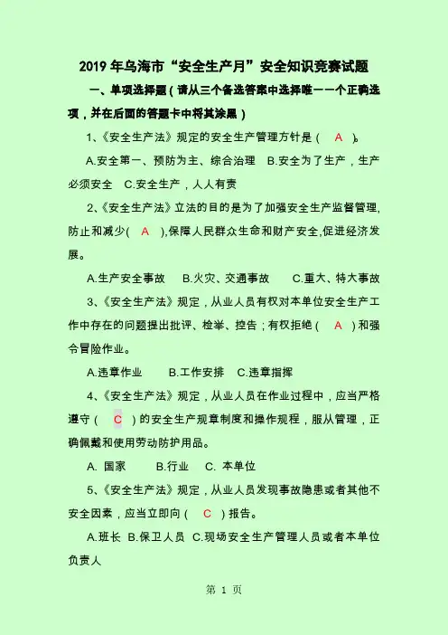 2019安全生产月安全知识竞赛试题-13页文档资料
