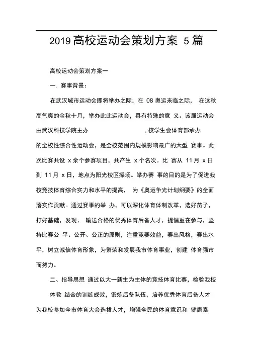 2019高校运动会策划方案5篇