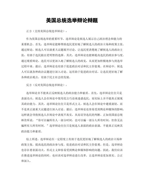 美国总统选举辩论辩题