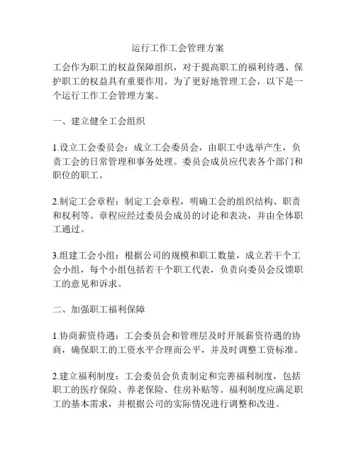 运行工作工会管理方案