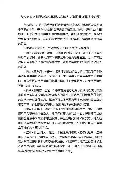 八方旅人2副职业怎么搭配八方旅人2副职业搭配选择分享