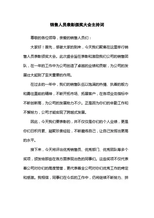 销售人员表彰颁奖大会主持词