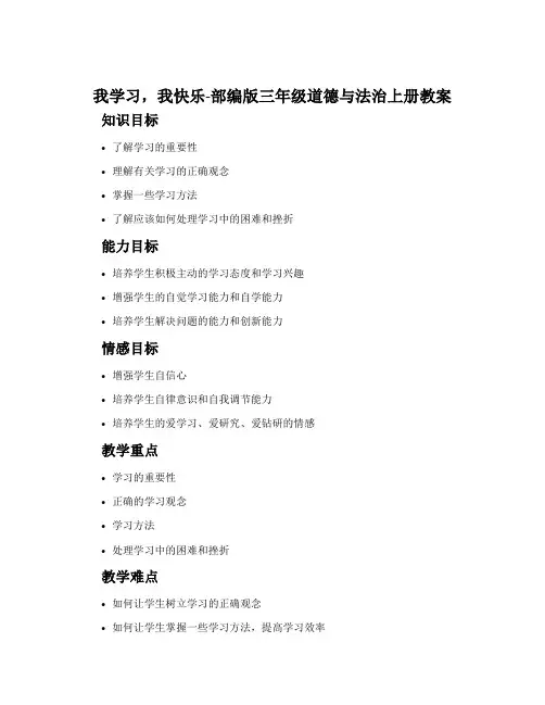 我学习,我快乐-部编版三年级道德与法治上册教案
