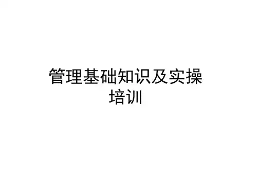 管理学基础培训 ppt课件
