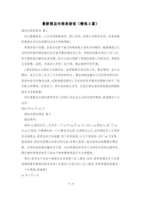 最新酒店内部表扬信(精选3篇)