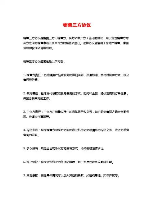 销售三方协议