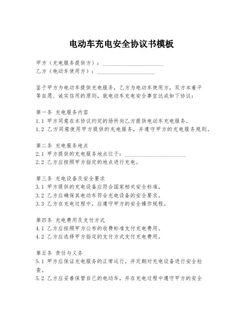 电动车充电安全协议书模板