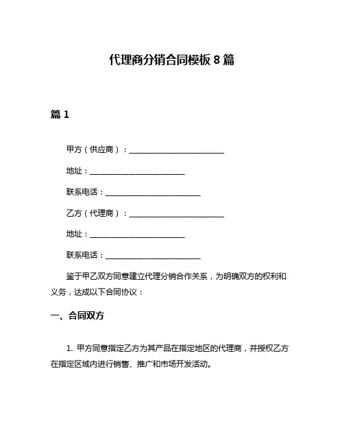 代理商分销合同模板8篇