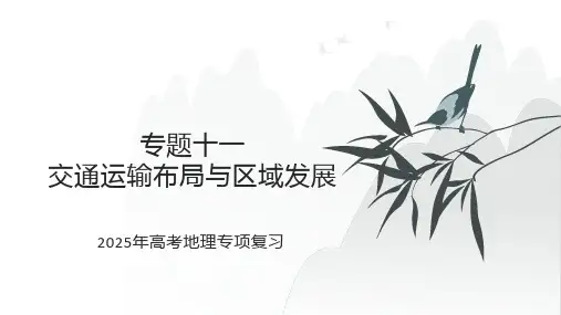 专题十一+交通运输布局与区域发展+课件+2025届高考地理一轮复习+