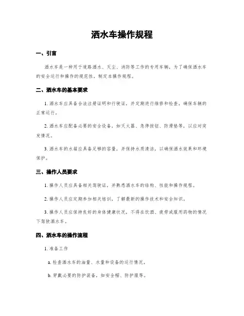 洒水车操作规程