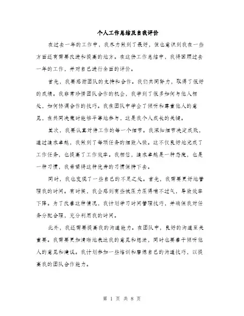 个人工作总结及自我评价(3篇)