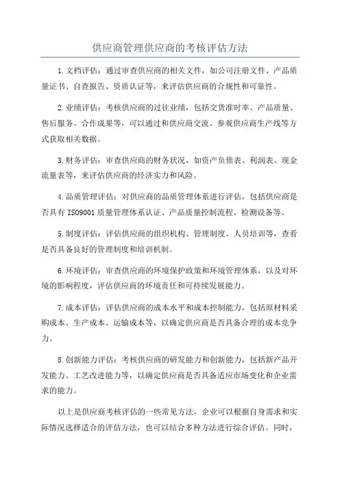 供应商管理供应商的考核评估方法