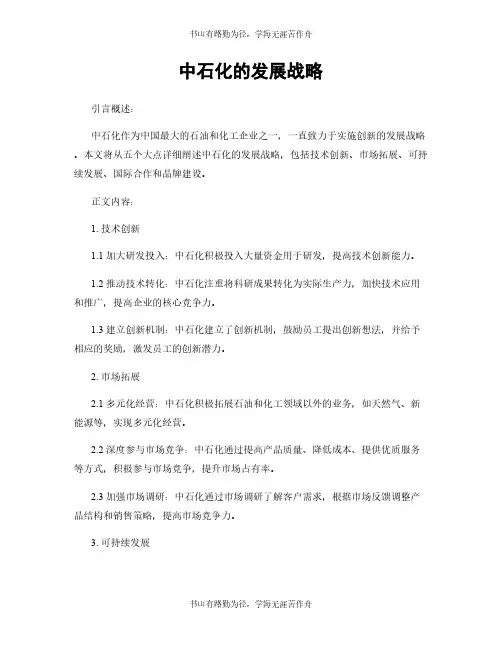 中石化的发展战略