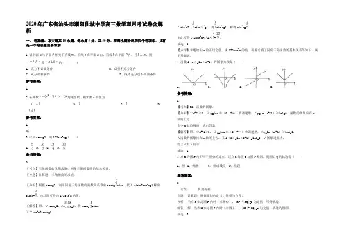 2020年广东省汕头市潮阳仙城中学高三数学理月考试卷含解析