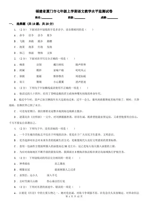 福建省厦门市七年级上学期语文教学水平监测试卷