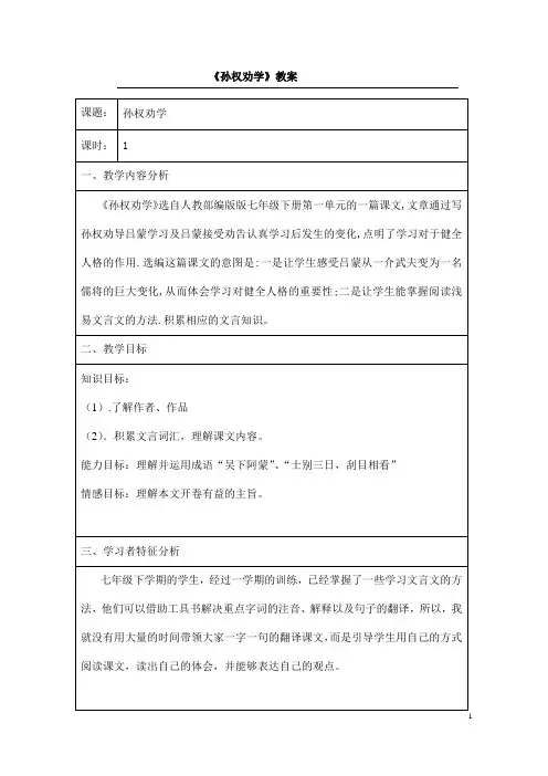 (名师整理)部编人教版语文七年级下第4课《孙权劝学》精品表格教案